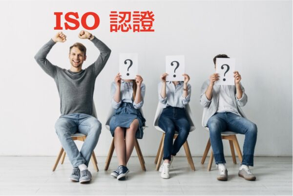 ISO 認證
