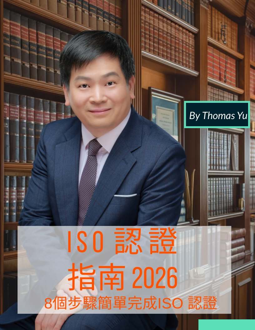 Ebook ISO9001 認證指南