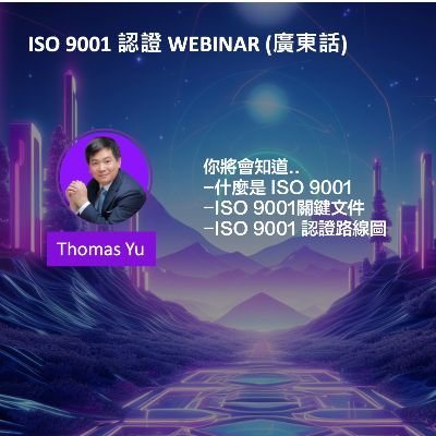ISO 9001 認證 Webinar